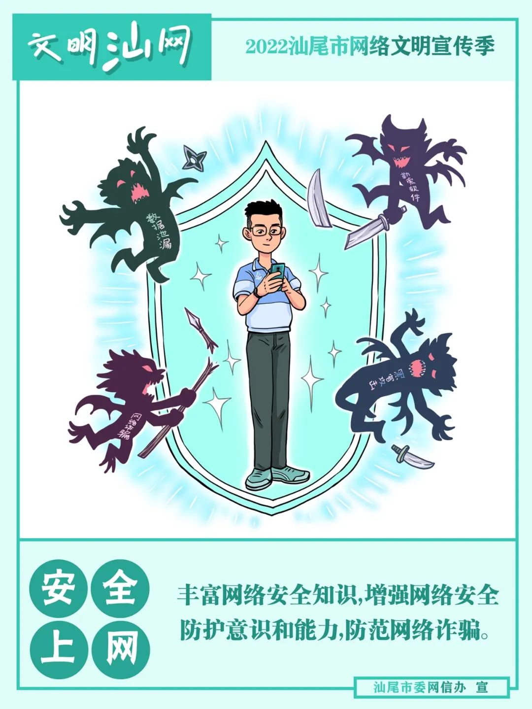 	2022汕尾市網(wǎng)絡(luò)文明宣傳季海報(bào)②